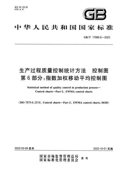 GB/T 17989.6-2022生产过程质量控制统计方法 控制图 第6部分：指数加权移动平均控制图Statistical method of quality control in production process—Control charts—Part 6: EWMA control charts