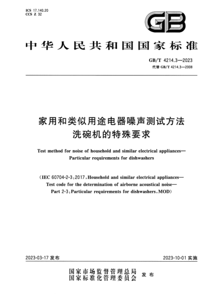 GB/T 4214.3-2023 家用和类似用途电器噪声测试方法 洗碗机的特殊要求