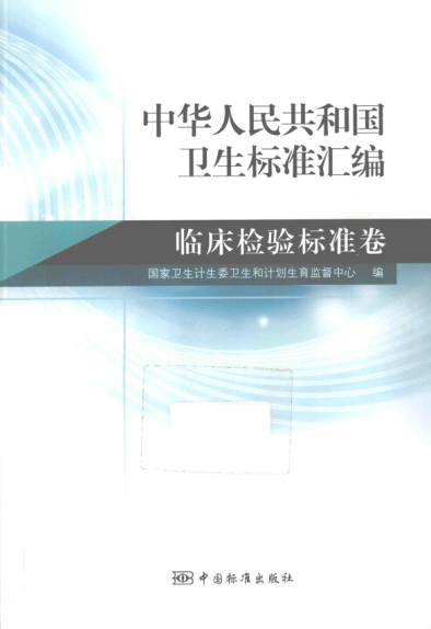 中华人民共和国卫生raybet雷电竞电竞app下载地址汇编 临床检验raybet雷电竞电竞app下载地址卷