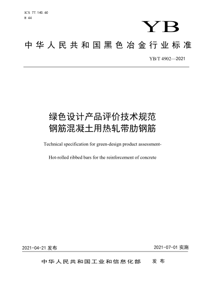  YB/T 4902-2021 绿色设计产品评价技术规范 钢筋混凝土用热轧带肋钢筋