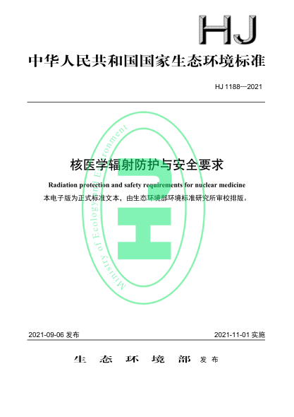  HJ 1188-2021 核医学辐射防护与安全要求