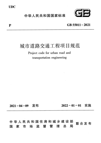 GB 55011-2021城市道路交通工程项目规范Project code for urban road and transportation engineering