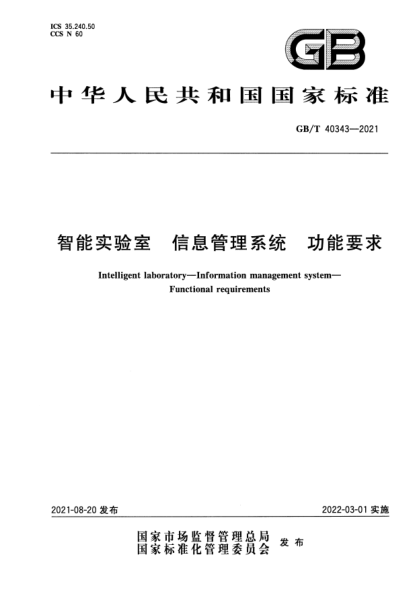 GB/T 40343-2021智能实验室 信息管理系统 功能要求Intelligent laboratory. Information management system. Functional requirements