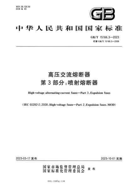 GB/T 15166.3-2023 高压交流熔断器 第3部分：喷射熔断器