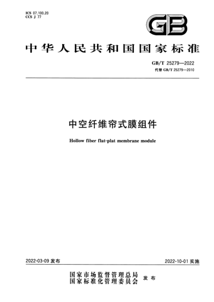 GB/T 25279-2022中空纤维帘式膜组件Hollow fiber flat-plat membrane module