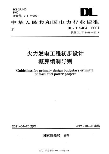  DL/T 5464-2021 火力发电工程初步设计概算编制导则