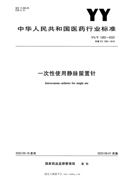  YY/T 1282-2022 一次性使用静脉留置针