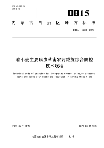 DB15/T 3038-2023 春小麦主要病虫草害农药减施综合防控技术规程
