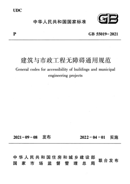 GB 55019-2021建筑与市政工程无障碍通用规范General codes for accessibility of buildings and municipal engineering projects