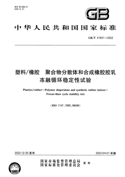 GB/T 41931-2022 塑料 橡胶 聚合物分散体和合成橡胶胶乳 冻融循环稳定性试验