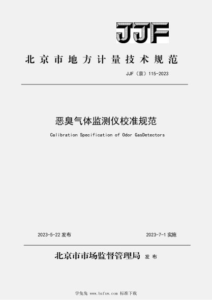 JJF(京) 115-2023 恶臭气体监测仪校准规范