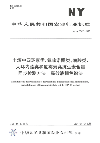  NY/T 3787-2020 土壤中四环素类、氟喹诺酮类、磺胺类、大环内酷类和氯霉素类抗生素含量同步检测方法 高效液相色谱法