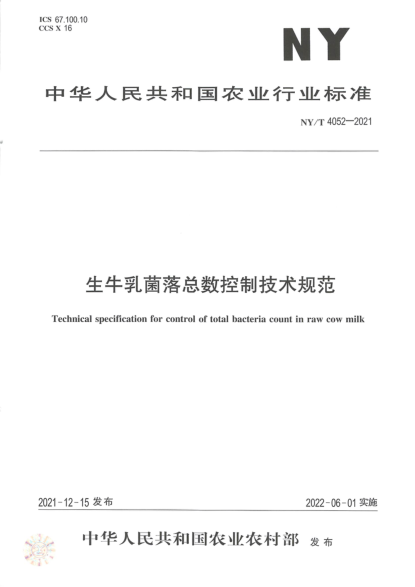 NY/T 4052-2021 生牛乳菌落总数控制技术规范