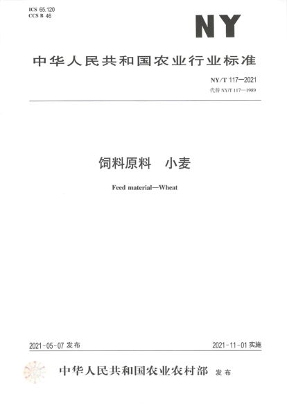  NY/T 117-2021 饲料原料 小麦