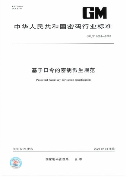  GM/T 0091-2020 基于口令的密钥派生规范