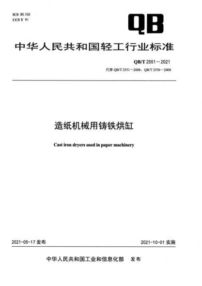  QB/T 2551-2021 造纸机械用铸铁烘缸