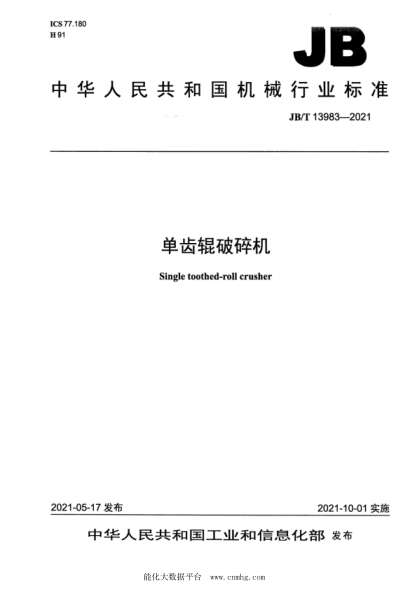  JB/T 13983-2021 单齿辊破碎机