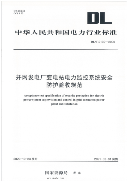  DL/T 2192-2020 并网发电厂变电站电力监控系统安全防护验收规范