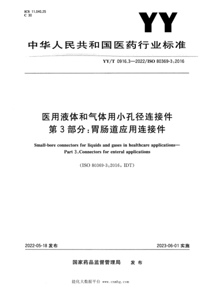  YY/T 0916.3-2022 医用液体和气体用小孔径连接件 第3部分：胃肠道应用连接件
