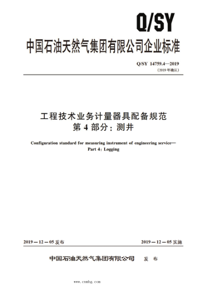 Q/SY 14759.4-2019 工程技术业务计量器具配备规范 第4部分：测井