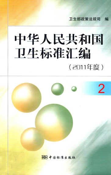 中华人民共和国卫生raybet雷电竞电竞app下载地址汇编 2011年度 2