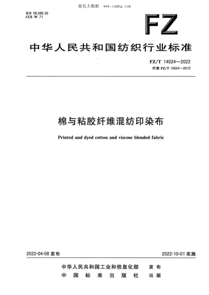FZ/T 14024-2022 棉与粘胶纤维混纺印染布