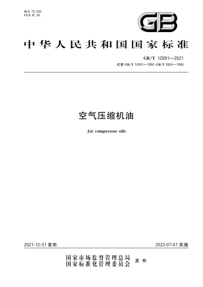 GB/T 12691-2021 空气压缩机油 含2023年第1号修改单