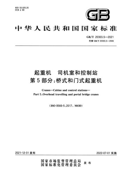 GB/T 20303.5-2021起重机  司机室和控制站  第5 部分:桥式和门式起重机Cranes—Cabins and control stations—Part 5: Overhead travelling and portal bridge cranes