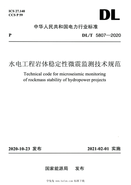 DL/T 5807-2020 高清版 水电工程岩体稳定性微震监测技术规范