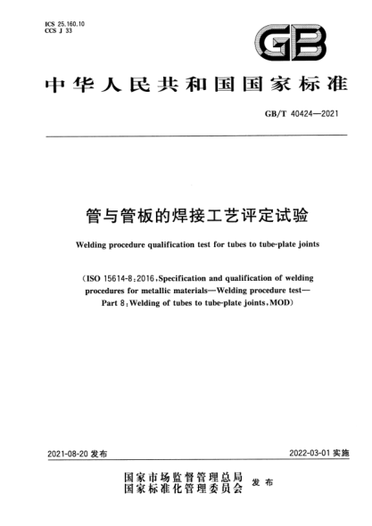 GB/T 40424-2021管与管板的焊接工艺评定试验Welding procedure qualification test for tubes to tube-plate joints