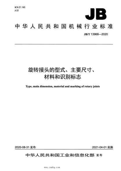  JB/T 13968-2020 旋转接头的型式、主要尺寸、材料和识别标志