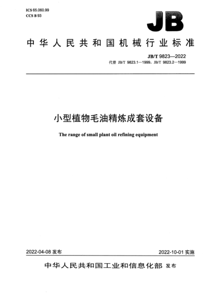 JB/T 9823-2022 小型植物毛油精炼成套设备