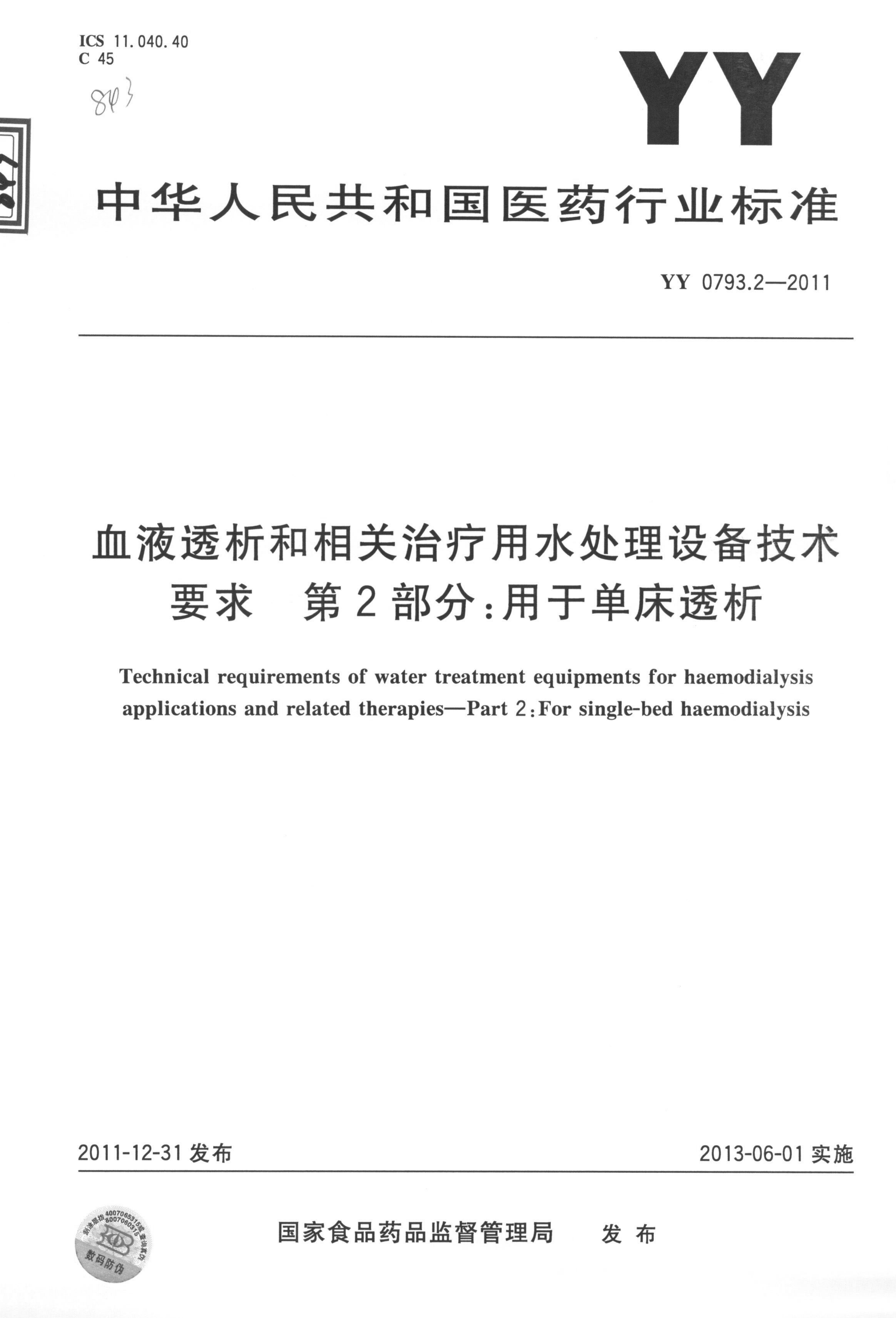 YY 0793.2-2011 血液透析和相关治疗用水处理设备技术要求 第2部分：用于单床透析 高清版