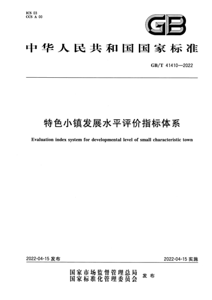 GB/T 41410-2022特色小镇发展水平评价指标体系Evaluation index system for developmental level of small characteristic town