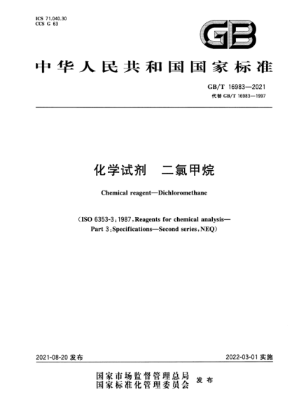 GB/T 16983-2021化学试剂 二氯甲烷Chemical reagent. Dichloromethane