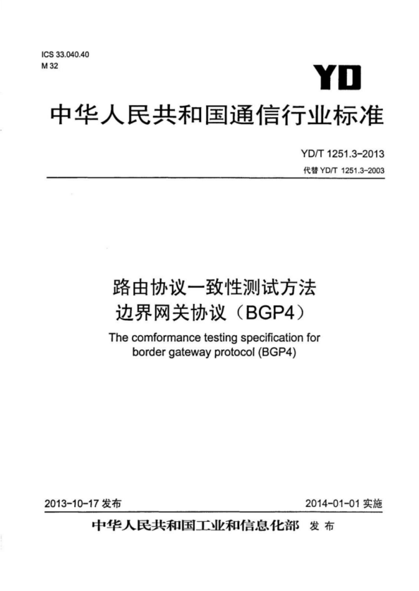YD/T 1251.3-2013 路由协议一致性测试方法 边界网关协议（BGP4）