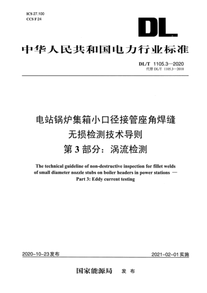  DLT 1105.3-2020 电站锅炉集箱小口径接管座角焊缝 无损检测技术导则 第3部分：涡流检测