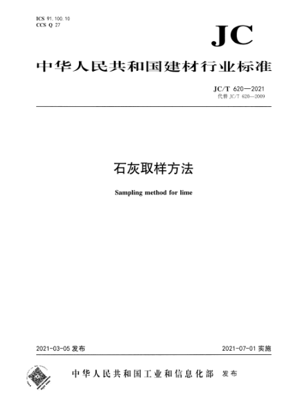  JC/T 620-2021 石灰取样方法
