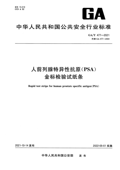 GA/T 477-2021 人前列腺特异性抗原（PSA）金标检验试纸条