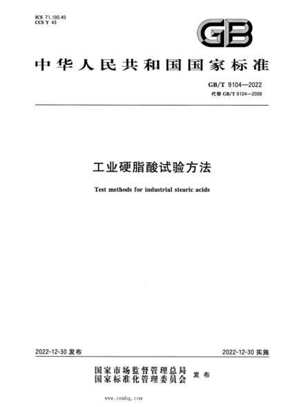 GB/T 9104-2022 工业硬脂酸试验方法
