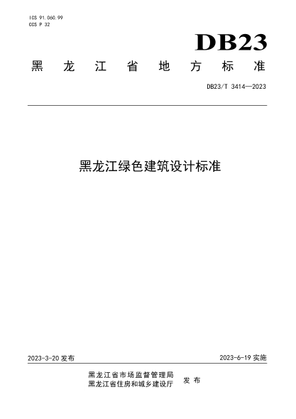 DB23/T 3414-2023 黑龙江绿色建筑设计raybet雷电竞电竞app下载地址
