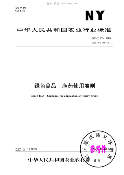 NY/T 755-2022 绿色食品 渔药使用准则