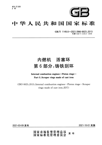 GB/T 1149.6-2021内燃机 活塞环 第6部分：铸铁刮环Internal combustion engines. Piston rings. Part6:Scraper rings made of cast iron