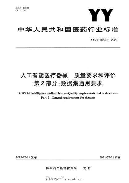  YY/T 1833.2-2022 人工智能医疗器械 质量要求和评价 第2部分：数据集通用要求