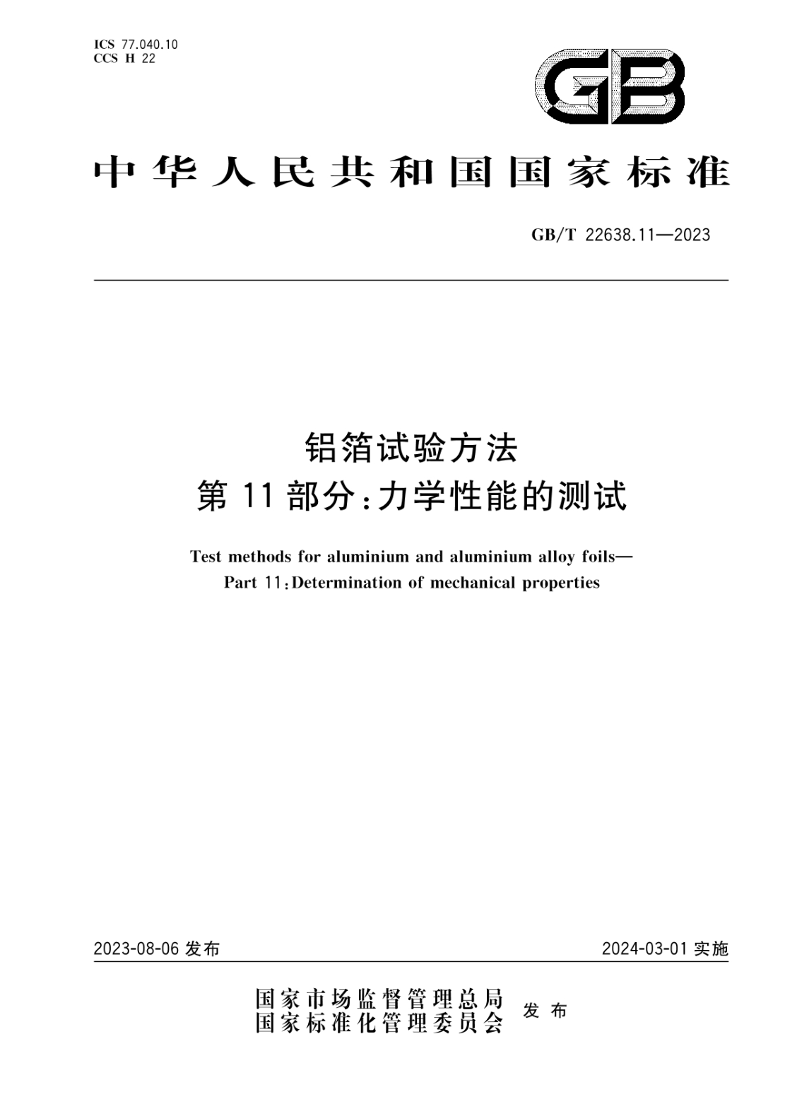 GB/T 22638.11-2023 铝箔试验方法 第11部分：力学性能的测试