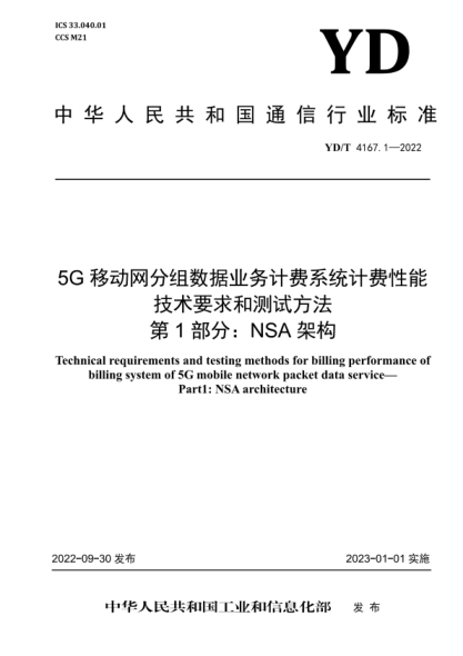 YD/T 4167.1-2022 5G移动网分组数据业务计费系统计费性能技术要求和测试方法 第1部分：NSA架构