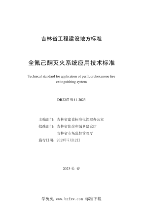 DB22/T 5141-2023 全氟己酮灭火系统应用技术raybet雷电竞电竞app下载地址