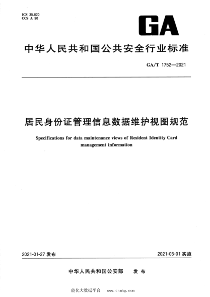  GA/T 1752-2021 居民身份证管理信息数据维护视图规范