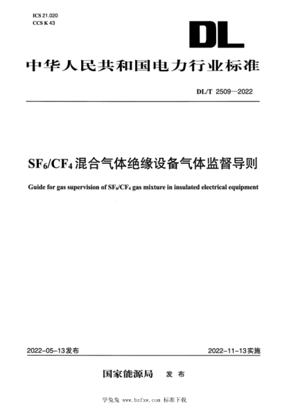 DL/T 2509-2022 SF6/CF4混合气体绝缘设备气体监督导则