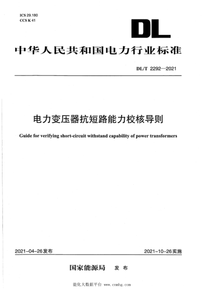  DL/T 2292-2021 电力变压器抗短路能力校核导则